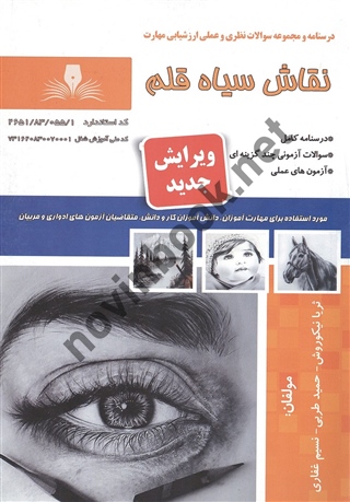 نقاش سیاه قلم ثریا نیکوروش، حمید طربی و نسیم غفاری انتشارات نقش آفرینان طنین بابکان